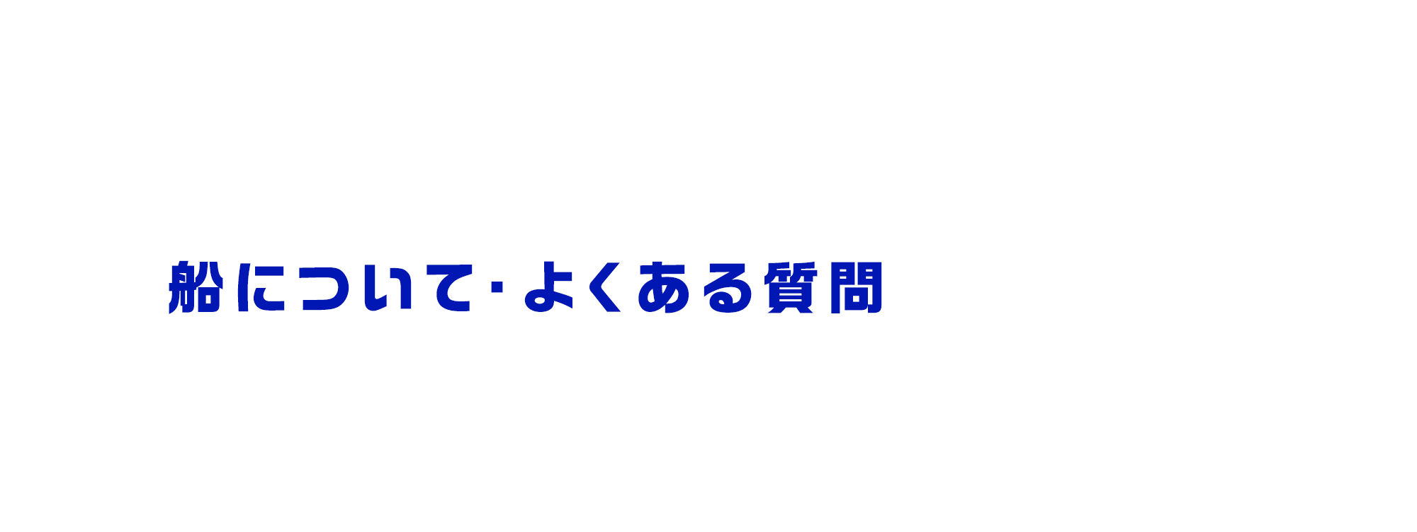 船について・よくある質問