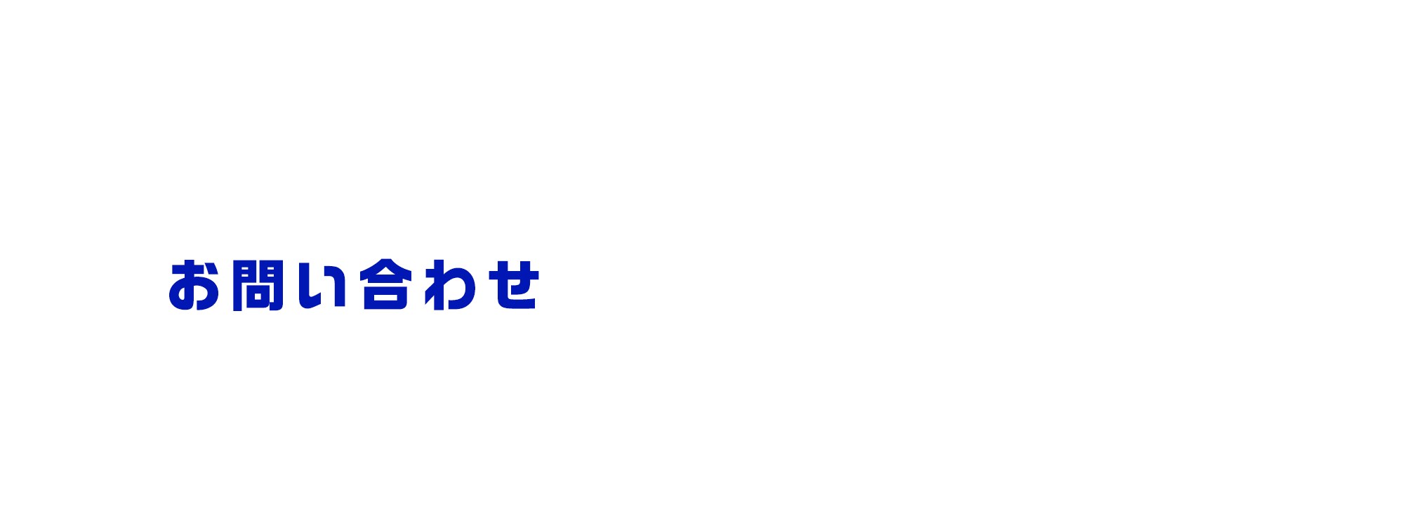 お問い合わせ